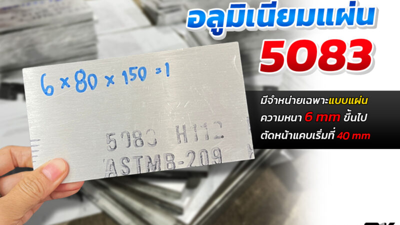 อลูมิเนียมแผ่น 5083