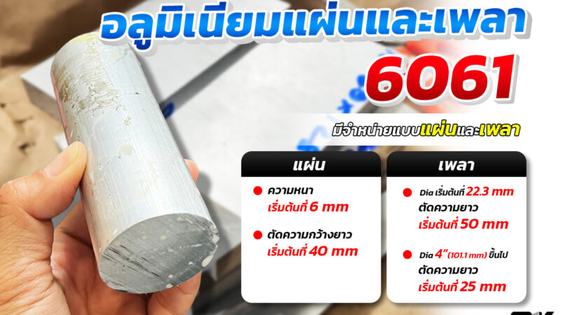 อลูมิเนียมอัลลอยAL6061