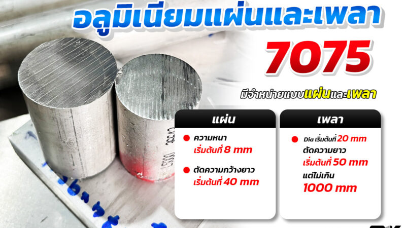 อลูมิเนียม AL7075(แผ่น&เพลา)