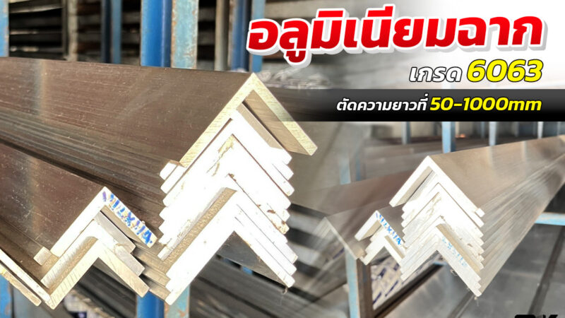 อลูมิเนียมฉาก