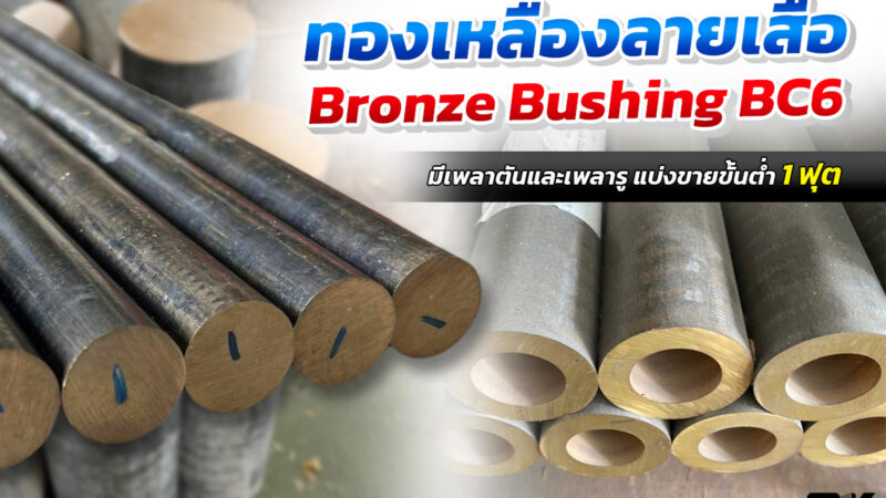 ทองเหลืองลายเสือ BC6