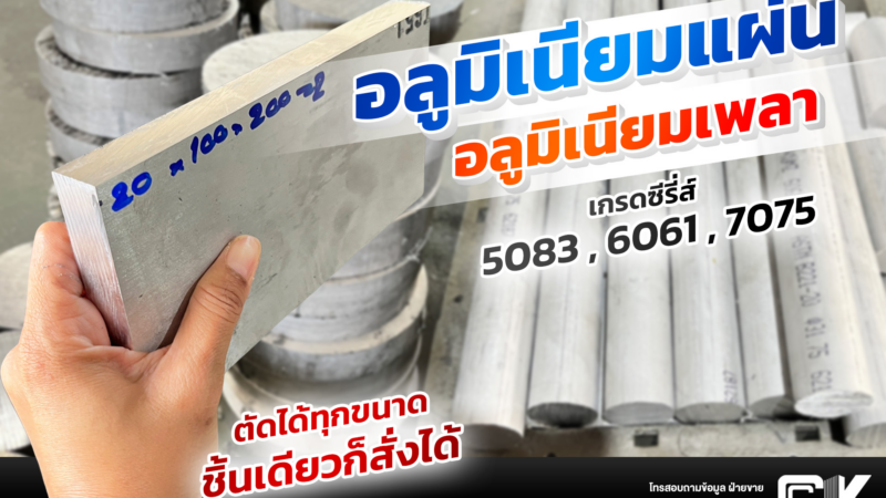 อลูมิเนียมอัลลอย เกรดต่าง ๆ